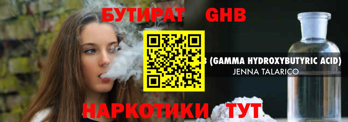 БУТИРАТ  БУТИРАТ GHB  Вход с VPN  Ревда 